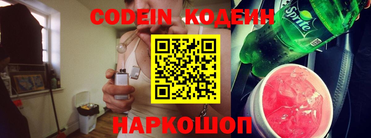 Кодеин Purple Drank  Вход с VPN  Владивосток 